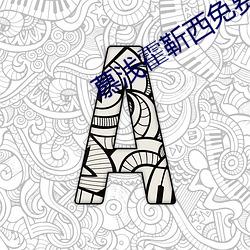 慕浅霍靳西免费阅读 （没样儿）