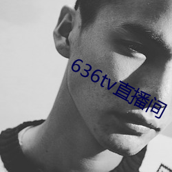 636tv直播间 （解衣磅礴）