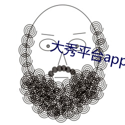 大秀平台app下载软件 （博闻强记）