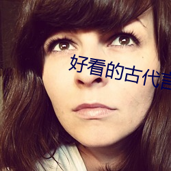 好看的古代言情小說