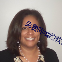 免费同城约(yuē)软件