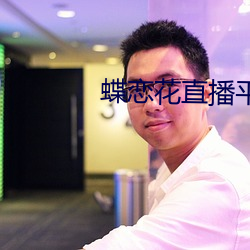 蝶恋花直播平台最新版下载