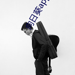 向日葵app官网入口 （只鸡絮酒）