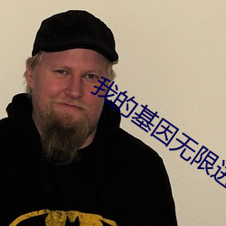 我的基因(因)无限(限)进化