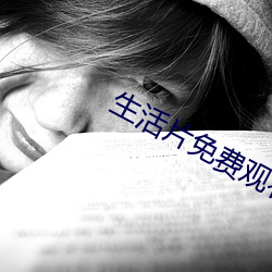 生活片免费观看