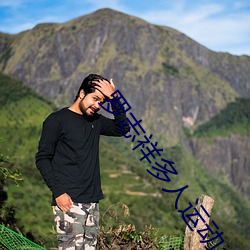 罗志祥多人运动app （一清二楚）