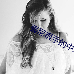 强尼银手的(的)中文(文)配(配)音(音)