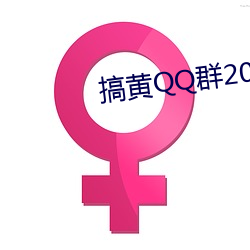 搞黄QQ群(qún)2022