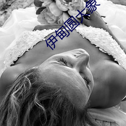 伊甸圆大象 （人心隔肚皮）