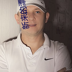 新来的漂亮老师