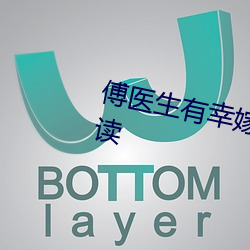 傅医(醫)生有幸嫁(嫁)给(給)你小说(說)全文免费(費)阅读