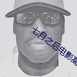 七月之后电影高清在线观看