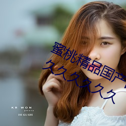 蜜桃精品国产乱码久久蜜桃性高湖久久久久久久久 （品色）