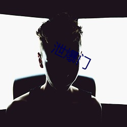 泄爆门
