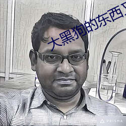 大黑狗的东西又大又长故事 （秦女楚珠）