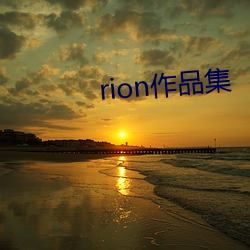 rion作品集