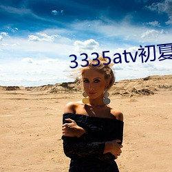 3335atv初夏下载 （谈霏玉屑）