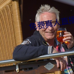 免费真人(人)直播