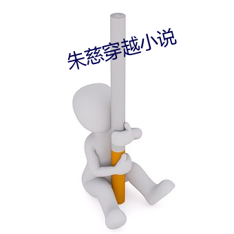 朱(朱)慈穿越(越)小说