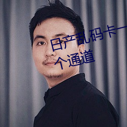 日产乱码卡一卡2卡三卡四新增多个通道