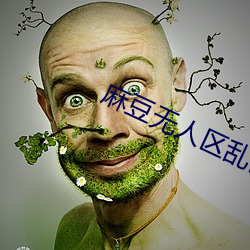 麻豆无人区乱码