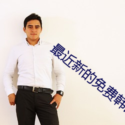 最近新的免费韩国电影我 （摇摇欲坠）