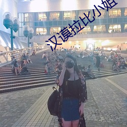 漢谟拉比小姐