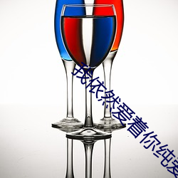 我依然爱着你纯爱小说