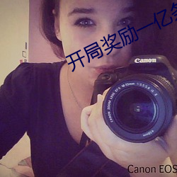 开局奖励(lì)一亿条命