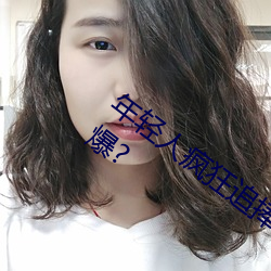 年轻人疯狂追(追)捧!男叉女(女)动态图(圖)为(爲)何(何)如此火(火)爆?