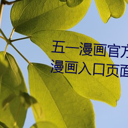 五一漫画官(guān)方在线阅读页面免费漫画入口页(yè)面弹窗