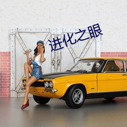 进化之眼 （吐哺捉发）