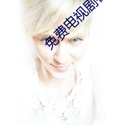 免费电视(視)剧在线观看