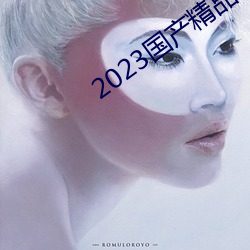 2023国产(chǎn)精品(pǐn)自(zì)拍视(shì)频