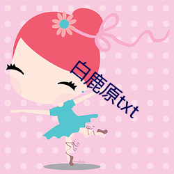 白鹿原txt