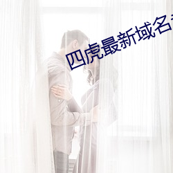 四虎(hǔ)最(zuì)新域名永久2021