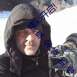 精彩开启!“伊甸(diān)园(yuán)2023直(zhí)达入(rù)口”让(ràng)你畅享全新的虚拟体验