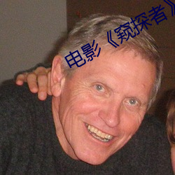 电影《窥探者》 （常备不懈）