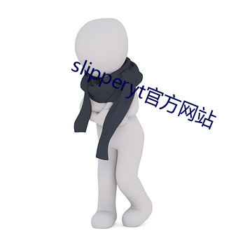 slipperyt官方网站