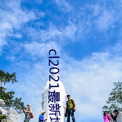 cl2021最新(新)地