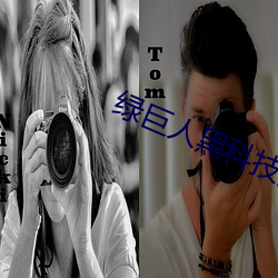 綠巨人黑科技黃