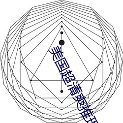 美国超清爽推理片88