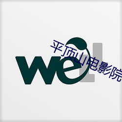 平顶山电影院