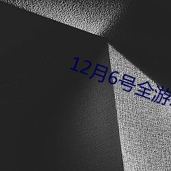 12月6号全游戏停服 （石羊）