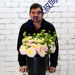 六个大叔(叔)同娶一妻(妻)