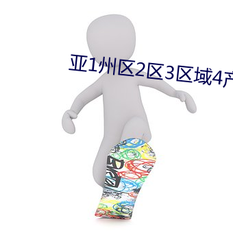 亚1州区2区3区域4产品乱码 （狗续金貂）
