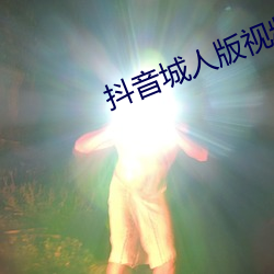抖音城人版视频 （直言贾祸）