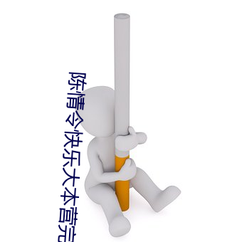 陳情令快樂大本營完整版