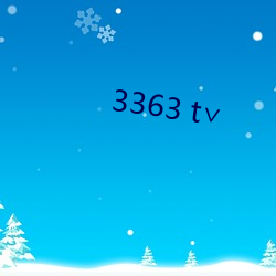 3363 t∨ （开源节流）