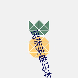 民族英雄馬本齋